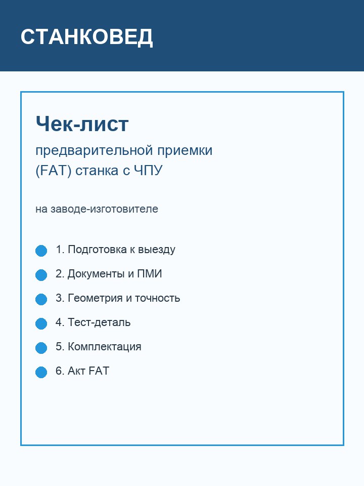 Чек-лист предварительной приемки (FAT) станка с ЧПУ
